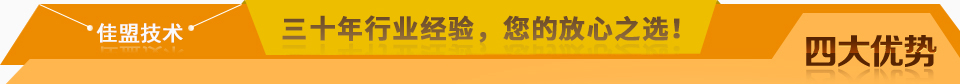 佳盟精鑄，高品質(zhì)，安全環(huán)保，您放心之選!